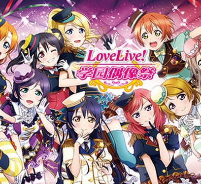 lovelive学园偶像祭