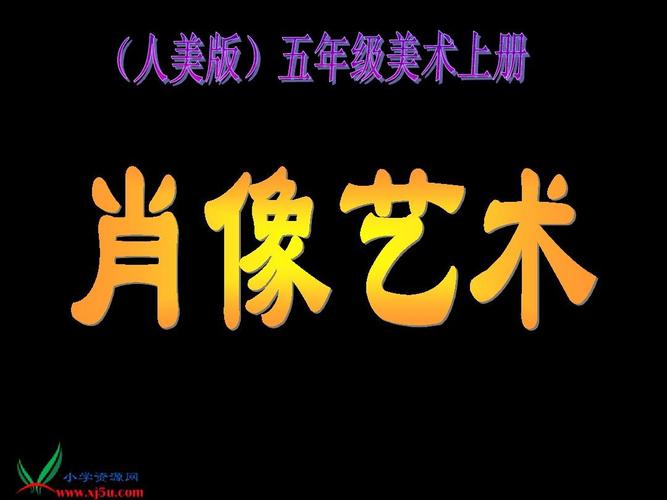 第1课 肖像艺术ppt
