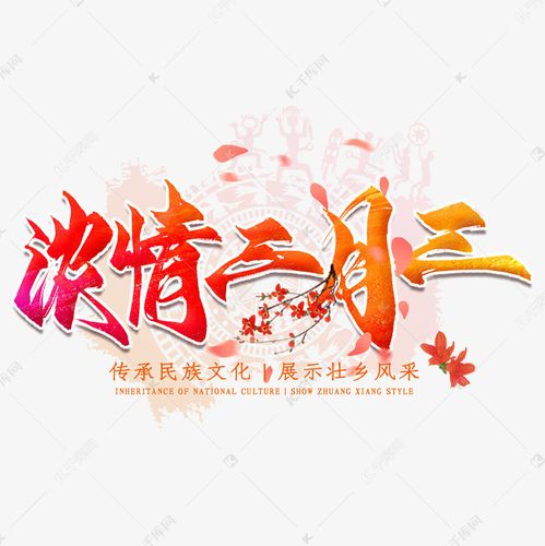 千库艺术文字频道为浓情三月三毛笔艺术字艺术字体提供免费下载