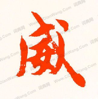 威书法 威行书怎么写好看 威字的行书书法写法 威毛笔行书书法欣赏