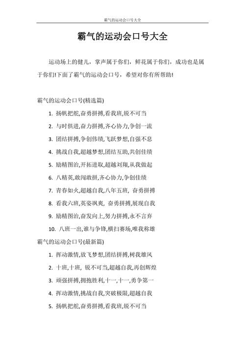 口号霸气的运动会口号大全doc