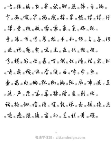 草书常用字对照表