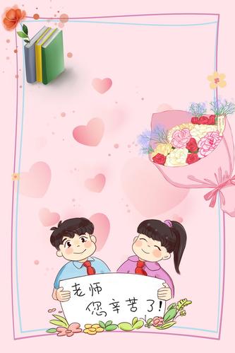 教师节 粉色 爱心 书籍 感恩 老师背景 老师辛苦了 花束 花