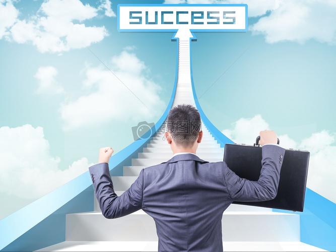 通往成功的路