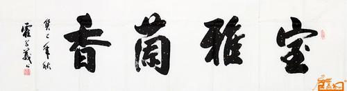 名家 霍学义 书法 - 室雅兰香