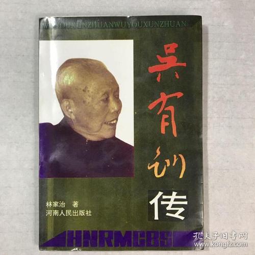 吴有训传