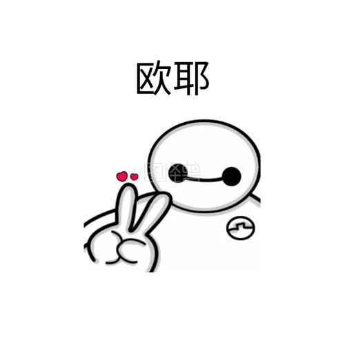 欧耶搞笑简约表情包