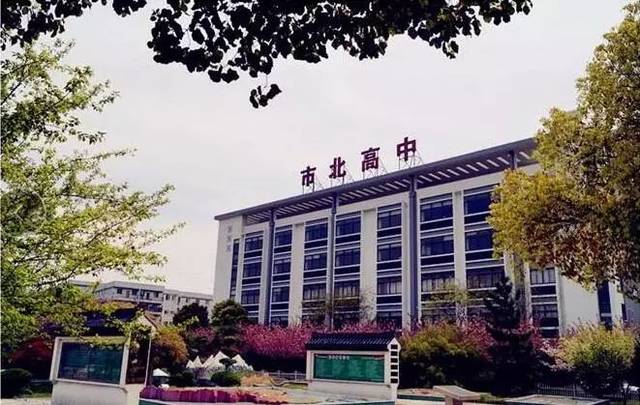 无锡市市北高级中学