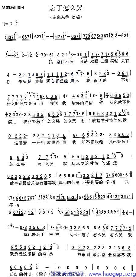 忘了怎么哭-东来西往歌谱