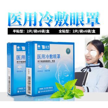 【爱健康】 云南白药医用冷敷眼罩眼贴热敷眼部物理温