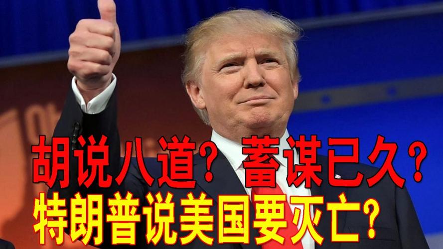 胡说八道还是蓄谋已久美国要灭亡特朗普预言会成真吗