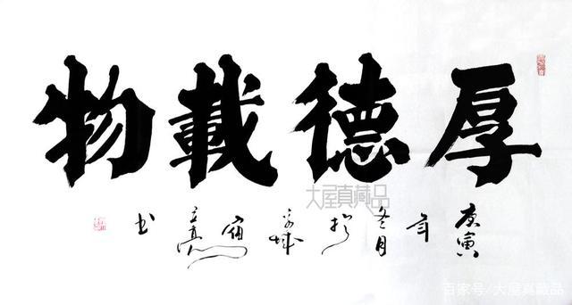 宿立亮作品《厚德载物》尺寸为四尺整张