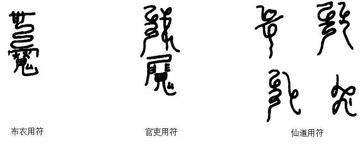 符咒