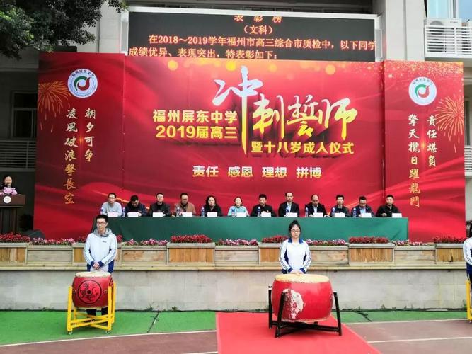 三年磨剑展锋芒一朝鏖战铸辉煌记福州屏东中学2019届高三高考冲刺誓师