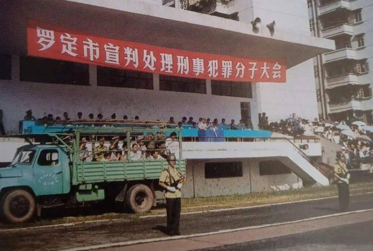 4.罗定宣判大会