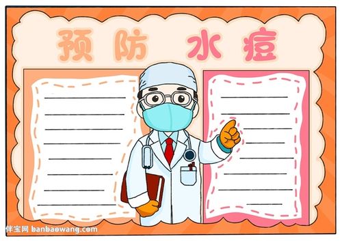 预防水痘手抄报