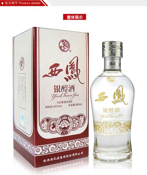 西凤酒 银醇酒45度500ml*6瓶整箱装 浓香型粮食白酒