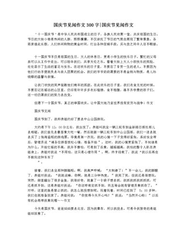 国庆节见闻作文300字国庆节见闻作文.docx 5页