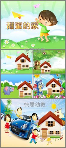 中班语言甜蜜的家ppt课件教案