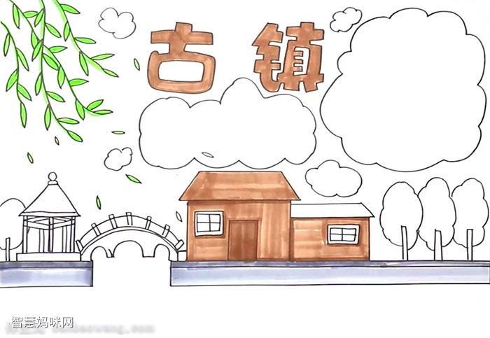 漂亮的古镇手抄报怎么画