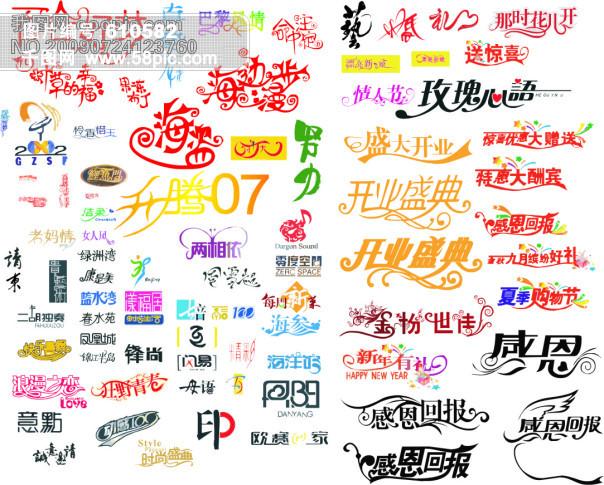 实用艺术字体大全(cdr格式)免费下载 艺术字