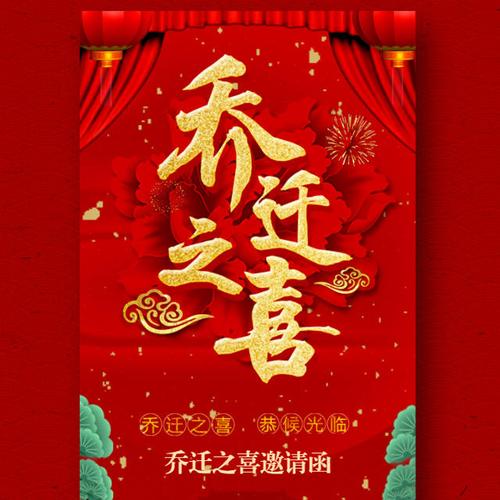 430 59秀点会员免费 乔迁之喜邀请函 乔迁新居 公司乔迁 乔迁请柬请帖