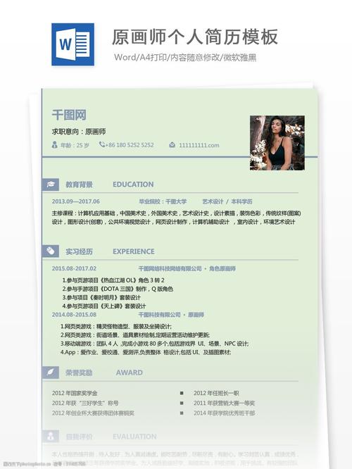 应届生简历模板下载word格式(求职意向:原画师)