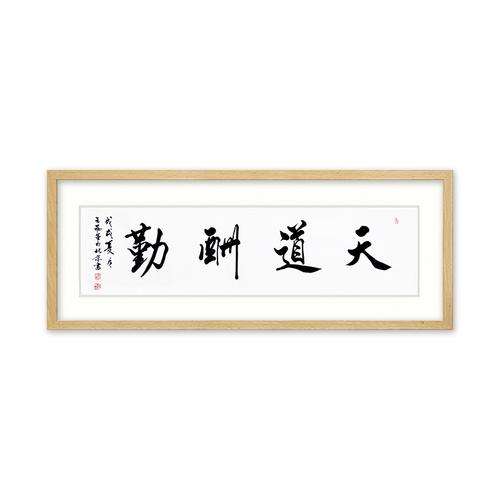 中国书法家协会会员 王福军《天道酬勤》