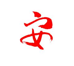 安字草书怎么写