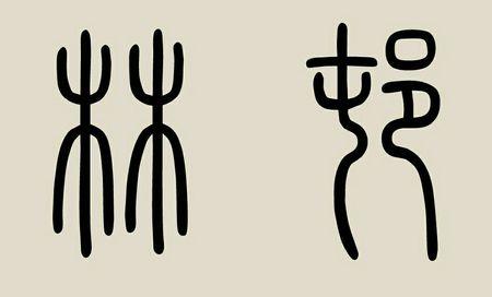 林村两字篆书怎么写