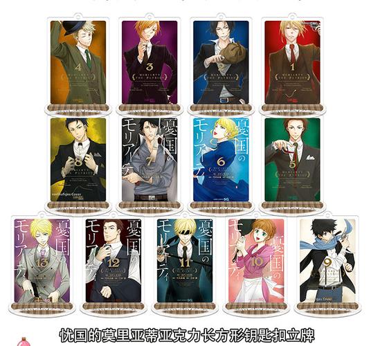 波洛克忧国的莫里亚蒂二次元动漫周边亚克力钥匙扣小挂件站立牌