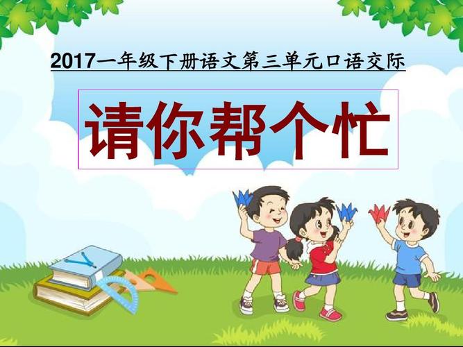 2017新人教版一年级语文下册口语交际:请你帮个忙ppt课件
