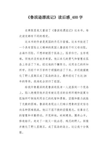 鲁滨逊漂流记读后感400字作文