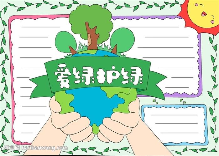 爱绿护绿手抄报