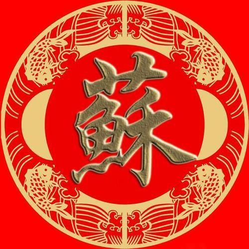 姓苏的微信头像