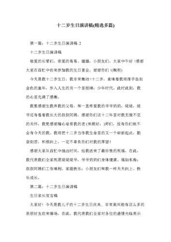 十二岁生日演讲稿(多篇).doc