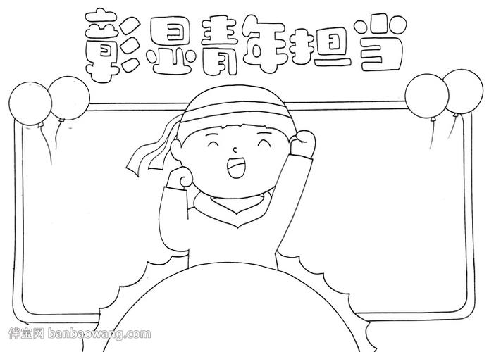 彰显青年担当手抄报