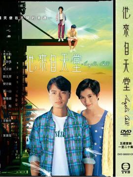 他来自天堂剧情介绍(1-20全集)大结局_电视剧_电视猫