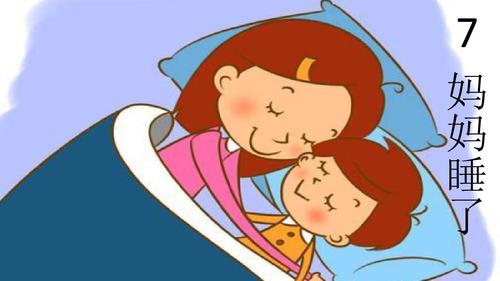 部编版妈妈睡了