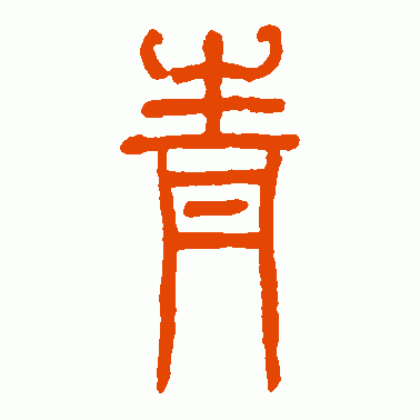 熊伯齐 篆书 轻 熊伯齐 篆书 敺 熊伯齐 篆书 驱 熊伯齐 篆书 饶