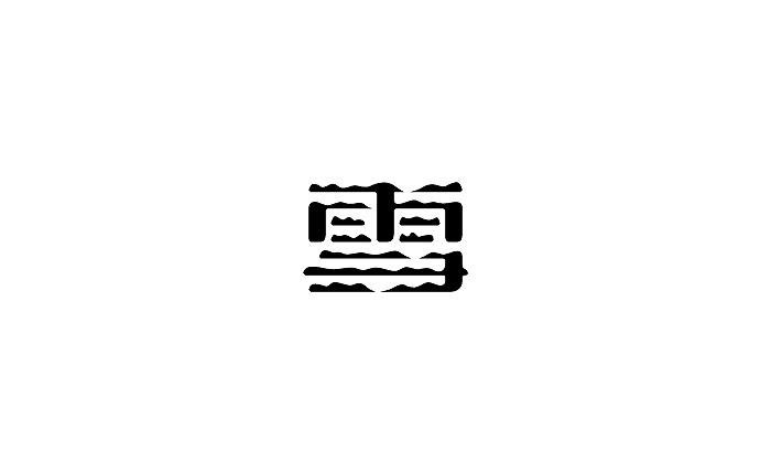 一个汉字的设计