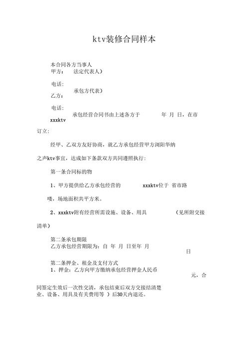 ktv装修合同样本