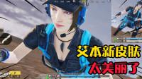 使命召唤手游新版本艾本新皮肤实在太美丽了,上线直接