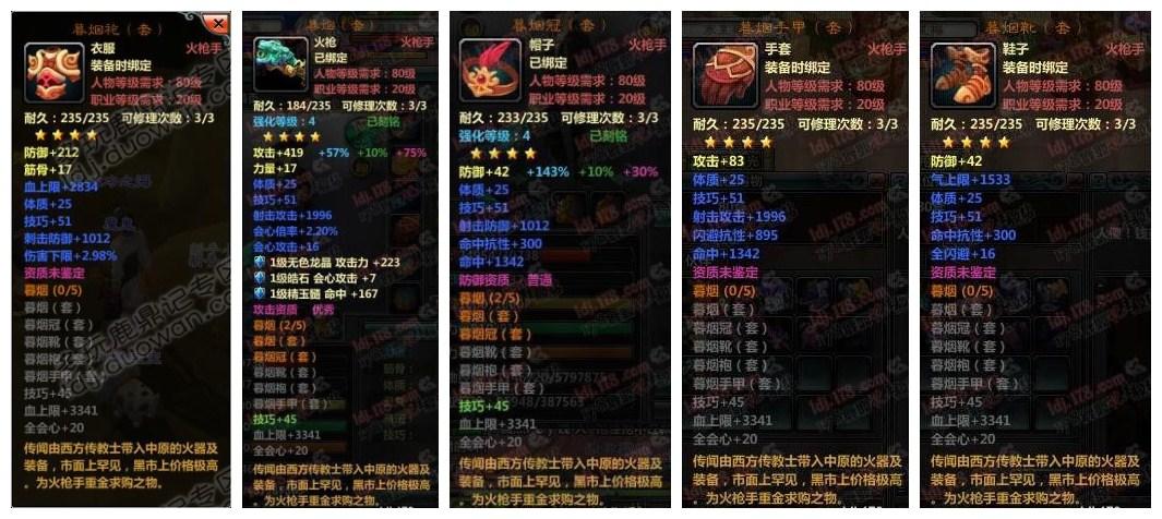鹿鼎记80火枪5星套装属性