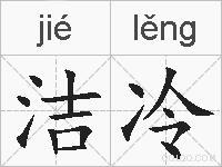 洁冷的拼音