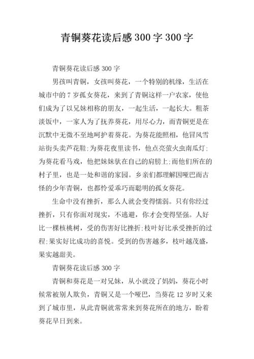 青铜葵花读后感300字300字.docx