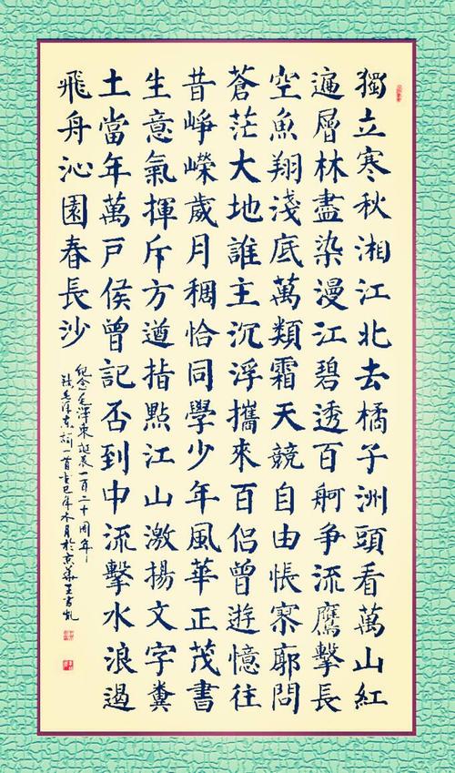 沁园春长沙(四尺中堂)  颜体风格