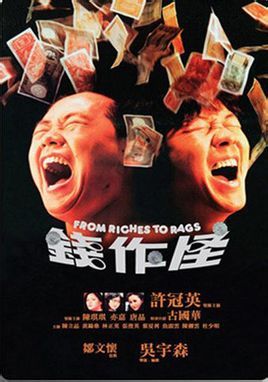 钱作怪[1980年吴宇森执导香港电影]