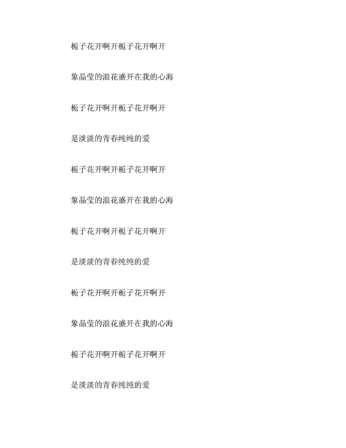 栀子花开所有歌曲歌词(主题曲,插曲).docx