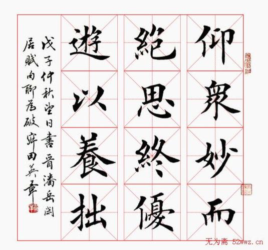 转载田英章毛笔书法作品欣赏